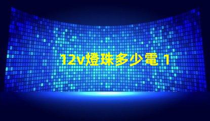 12v燈珠多少電 12V燈珠怎么接電源線